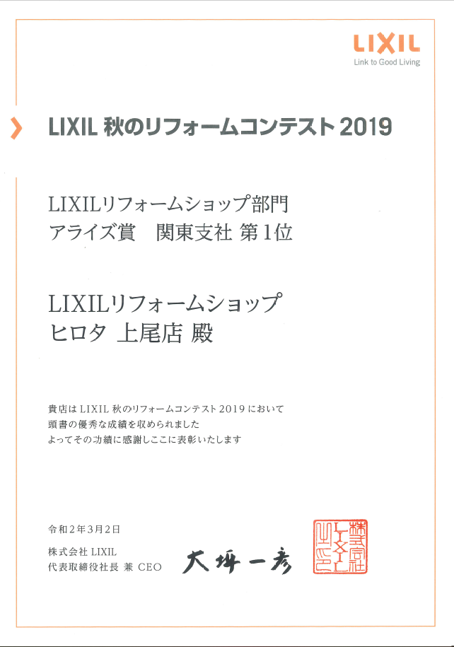 2019年　LIXIL秋のリフォームコンテスト　アライズ賞　関東支社第1位　受賞
