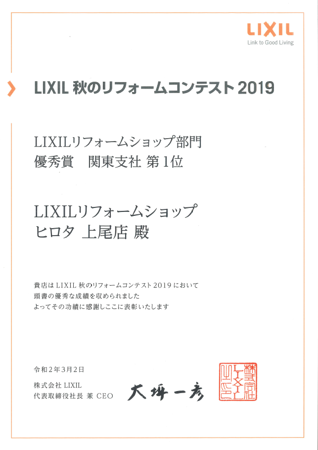 2019年　LIXIL秋のリフォームコンテスト　優秀賞　関東支社第1位　受賞