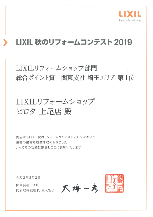 2019年　LIXIL秋のリフォームコンテスト　総合ポイント賞　全国第1位　受賞