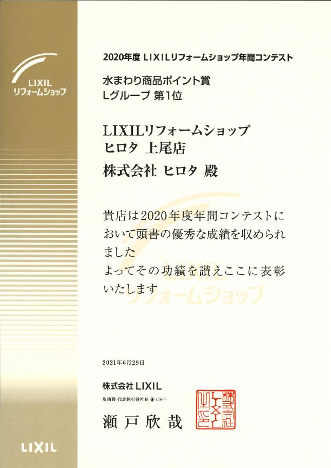 2020年　LIXILリフォームショップ年間コンテスト　水廻り商品ポイント賞Lグループ　全国第1位　受賞
