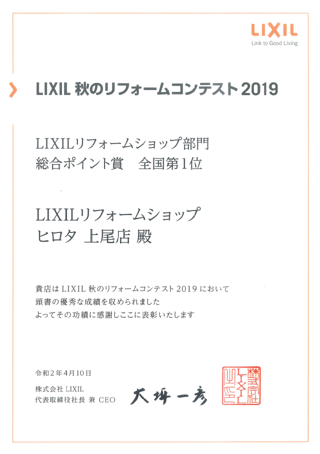 2019年　LIXIL秋のリフォームコンテスト　総合ポイント賞　全国第1位　受賞