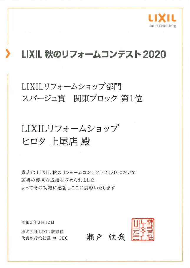2020年　LIXIL秋のリフォームコンテスト　スパージュ賞　全国第1位　受賞