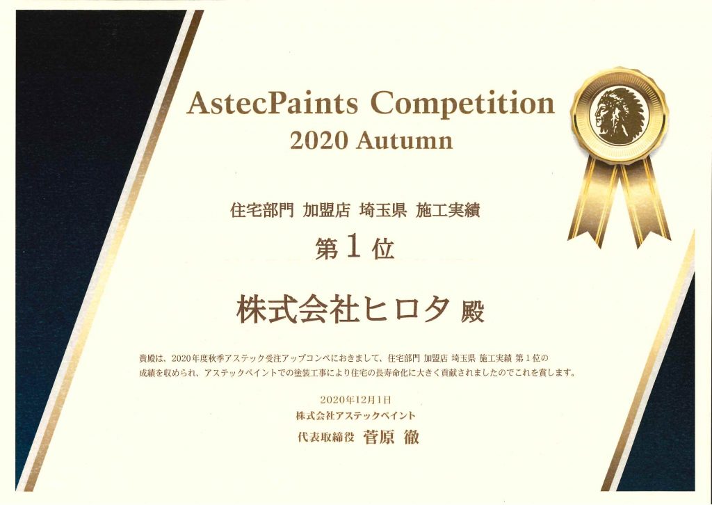 2020年　アステックペイントコンテスト　埼玉県1位　受賞