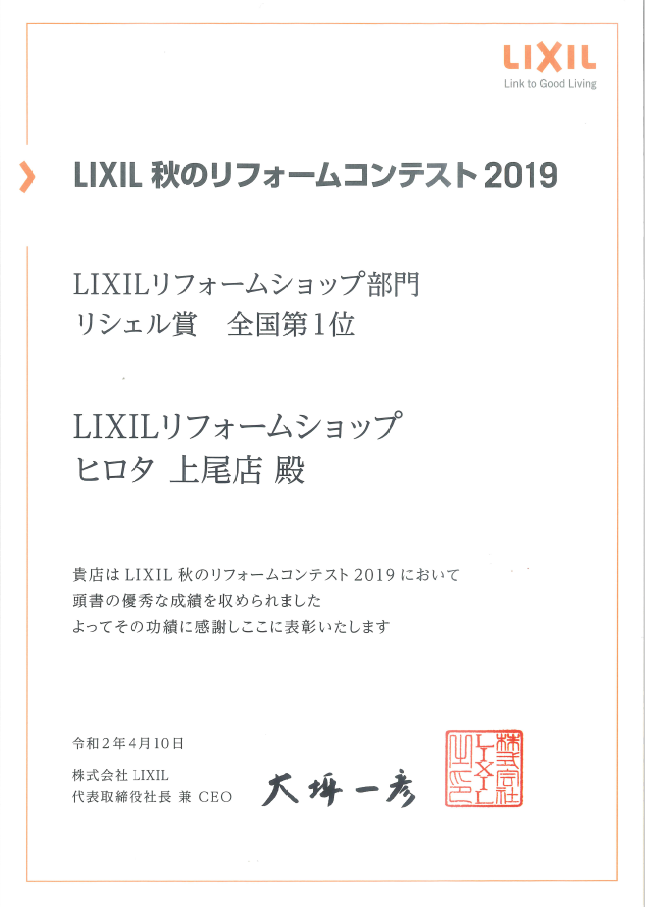2019年　LIXIL秋のリフォームコンテスト　リシェル賞　全国第1位　受賞