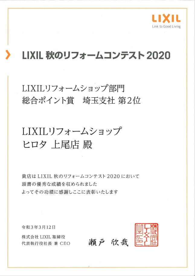 2020年　LIXIL秋のリフォーム販売コンテスト　総合ポイント賞　全国第2位　受賞