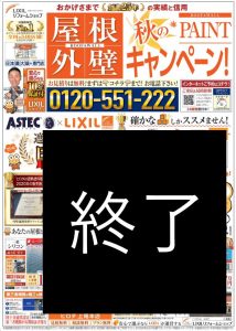 ◆屋根・外壁　PAINTキャンペーン！◆