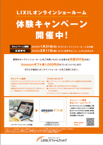 LIXILオンラインショールーム体験キャンペーン！