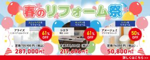 春のリフォーム祭