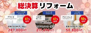 総決算リフォーム