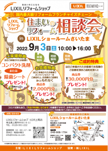 住まいのリフォーム相談会　in　LIXILショールームさいたま