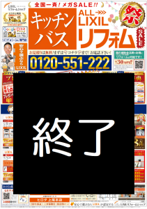 ALL　LIXILリフォーム祭り　メガSALL