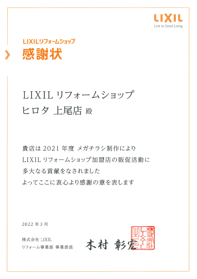 2021年　LIXIL販促活動貢献感謝状