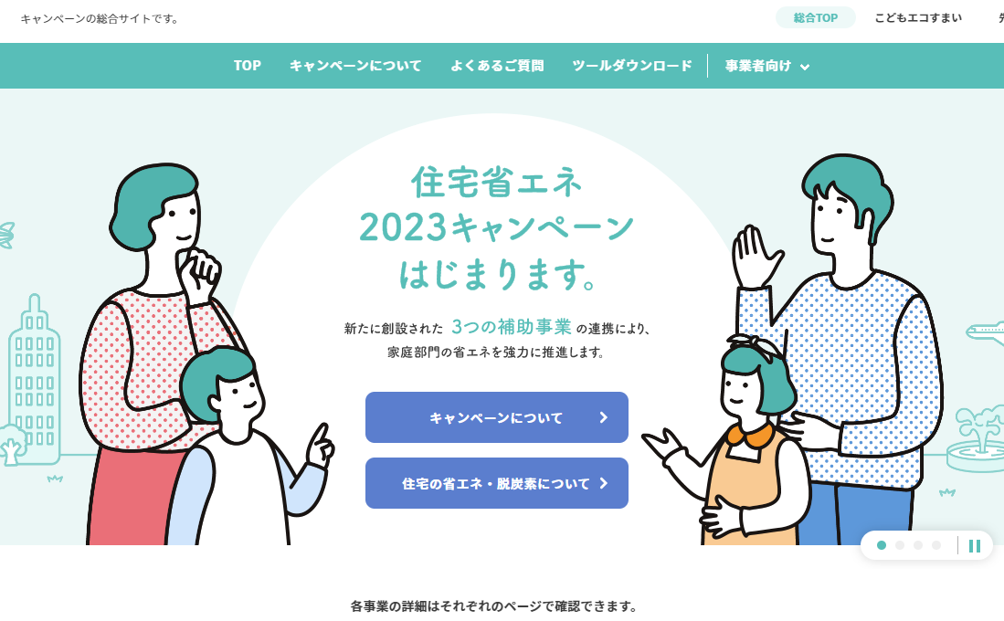 こどもエコ住まい支援事業・先進的窓リノベ事業：申請状況