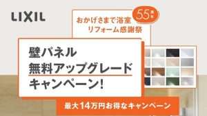 壁パネル無料アップグレードキャンペーン