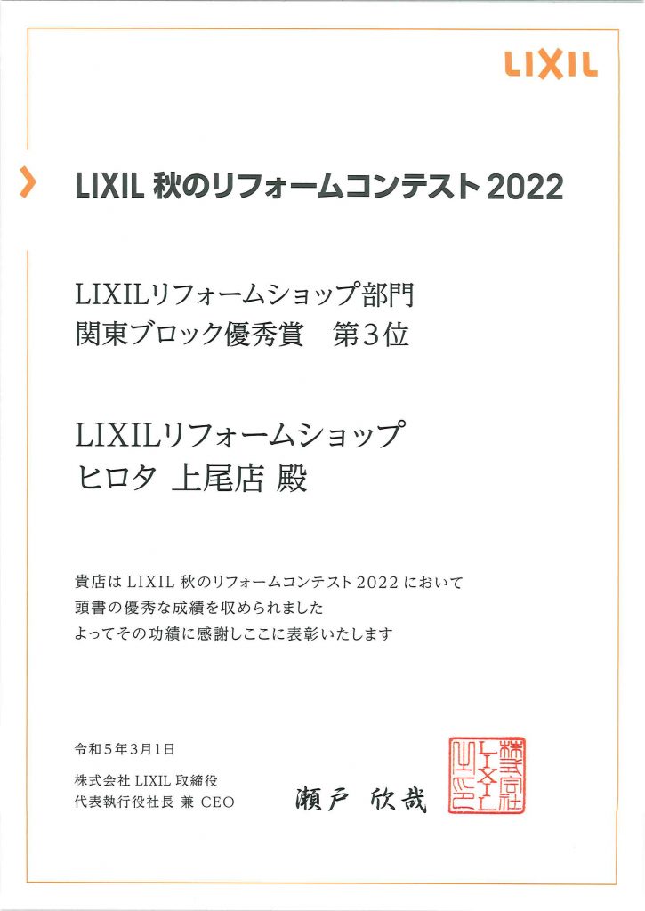 2022年　LIXIL秋のリフォームコンテスト　関東ブロック優秀賞　第3位　受賞
