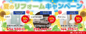 夏のリフォームキャンペーン
