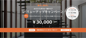 LIXIL　ルミシスボウル一体タイプ　バリューアップキャンペーン