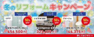 冬のリフォームキャンペーン