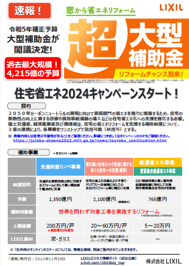 「先進的窓リノベ2024事業」の詳細について公表されました。
