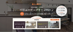 LIXILバリューアップキャンペーン：キッチン・トイレ