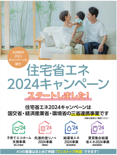 「住宅省エネ2024キャンペーン」申請がスタートしました