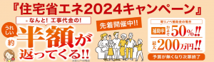 住宅省エネ2024キャンペーン　2023/11/2～2024/12/31