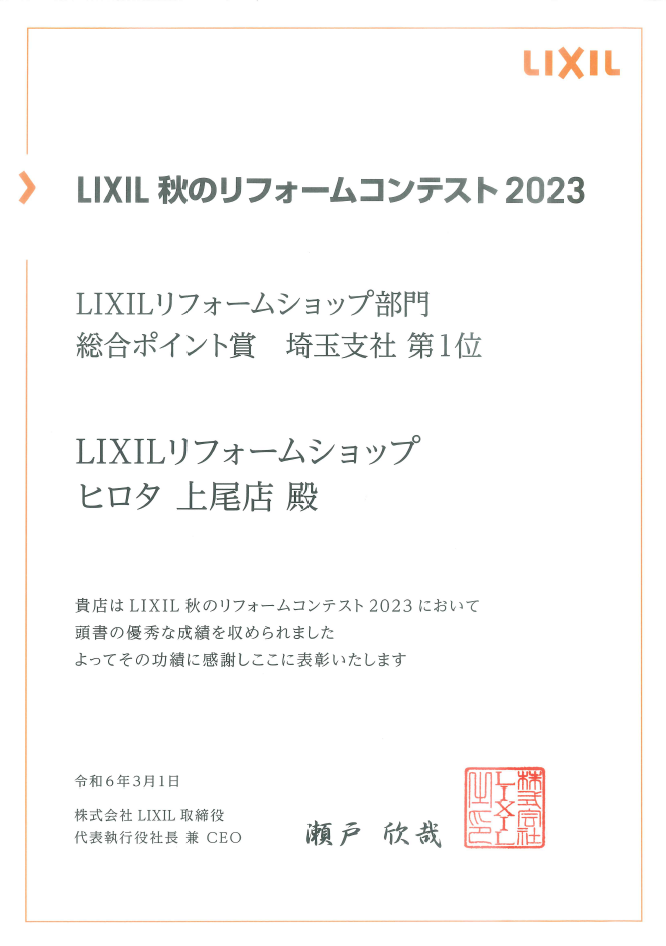 2023年　LIXIL秋のリフォーム販売コンテスト　総合ポイント賞　埼玉第１位　受賞