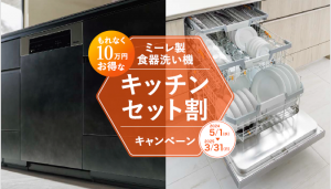 リクシル「ミーレ製食器洗い機」キッチンセット割キャンペーン　5/1～3/31