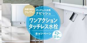 リクシル「クレヴィ」ワンアクションタッチレスキャンペーン