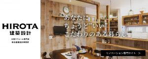 上尾のリノベーション専門店｜HIROTA建築設計｜上尾･桶川･北本･鴻巣･さいたま