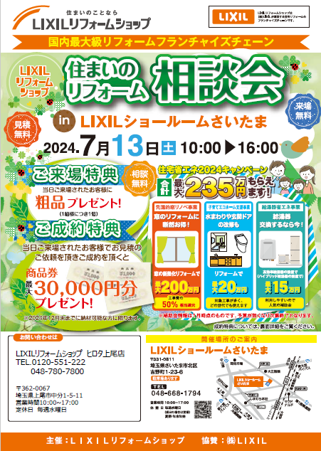 LIXIL住まいのリフォーム相談会