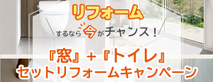 LIXIL「窓＋トイレ」セットリフォームキャンペｰン