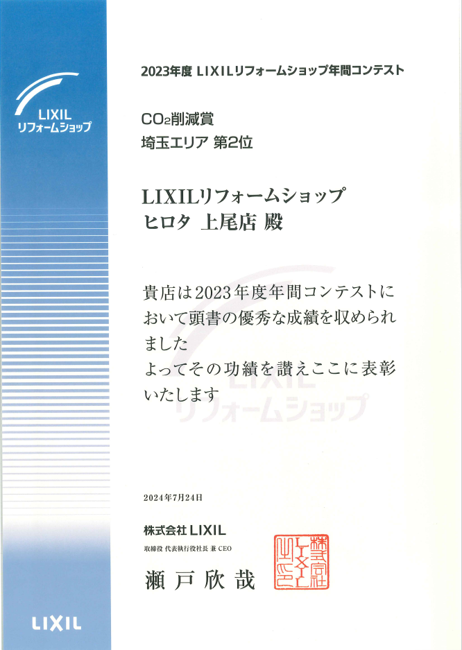 2023年　LIXILリフォームショップ年間コンテスト　CO2削減賞　埼玉エリア第2位　受賞