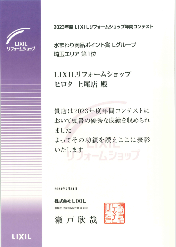 2023年　LIXILリフォームショップ年間コンテスト　水まわり商品ポイント賞　Lグループ　埼玉エリア第1位　受賞