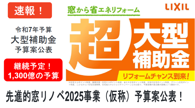 先進的窓リノベ事業の補助金制度が継続！