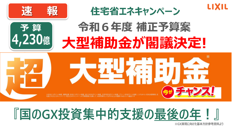 ◆速報◆大型補助金が閣議決定！◆住宅省エネキャンペーン2025