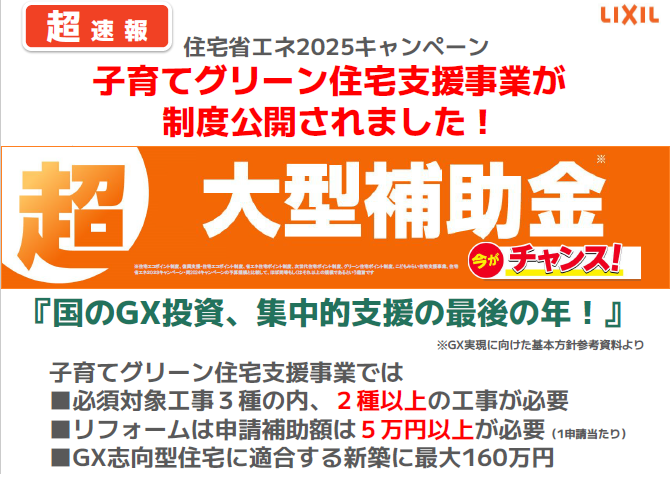 ◆速報◆子育てグリーン住宅支援事業が 制度公開されました！◆住宅省エネキャンペーン2025