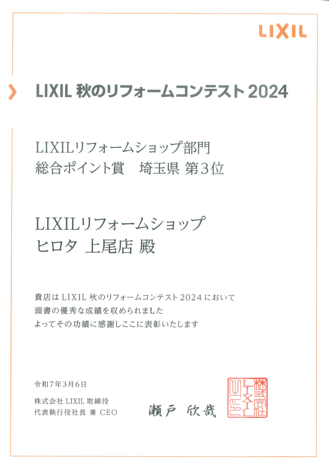 2024年　LIXIL秋のリフォーム販売コンテスト　総合ポイント賞　埼玉第３位　受賞
