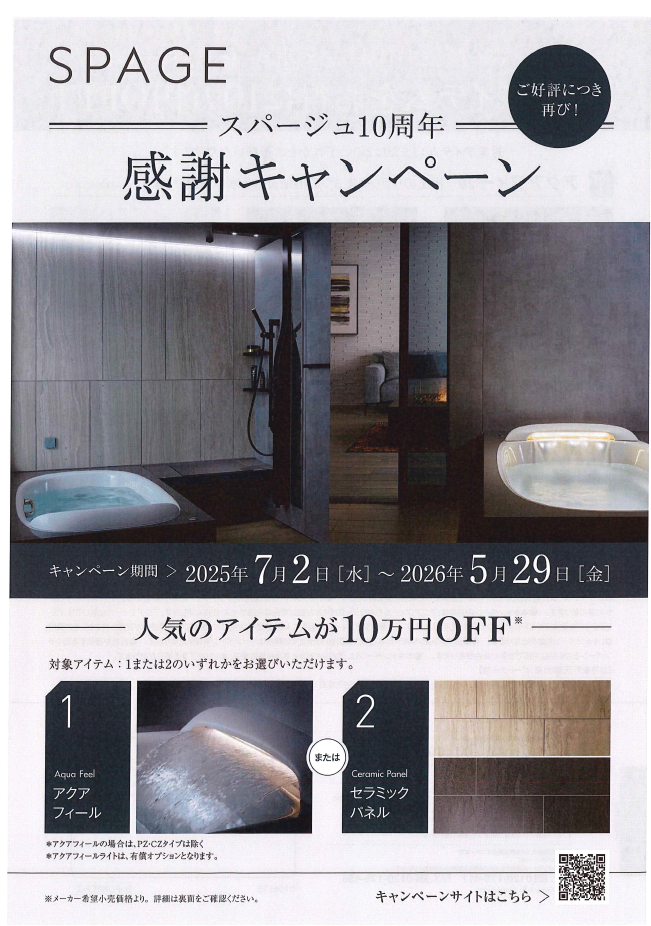 スパージュ10周年感謝キャンペーン! ご好評につき再び開催!人気のアイテムが10万円OFF!