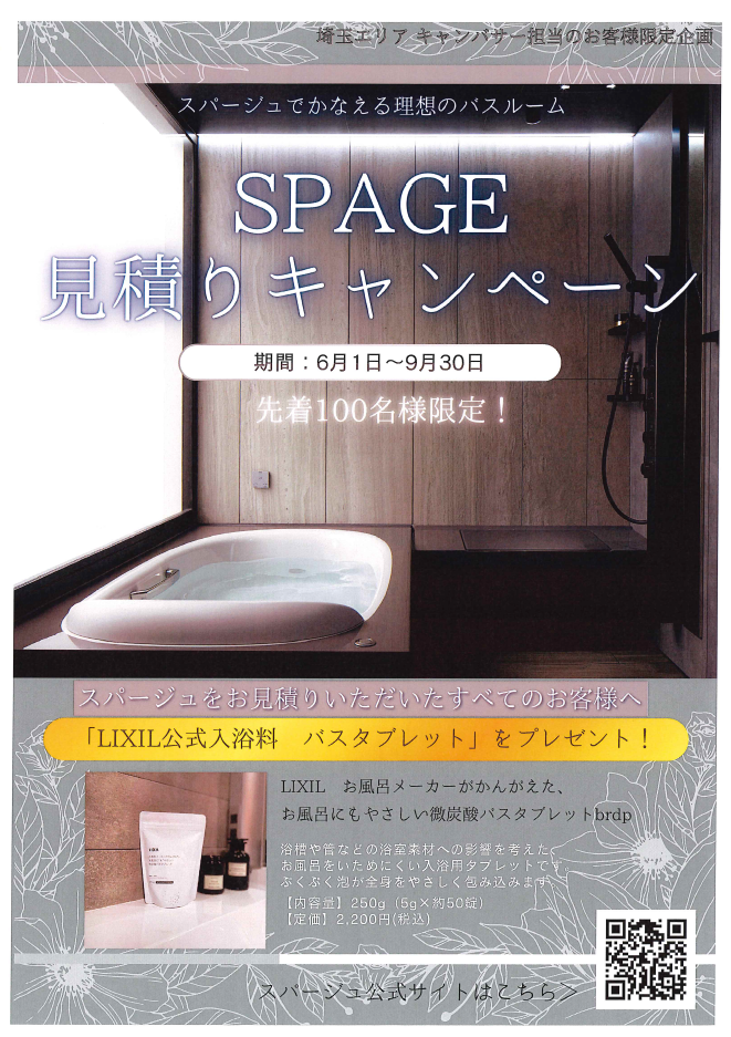 期間限定!SPAGE見積りキャンペーン