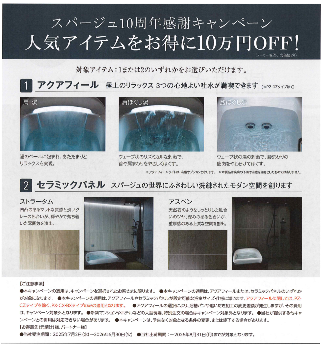 スパージュ10周年感謝キャンペーン! ご好評につき再び開催!人気のアイテムが10万円OFF!