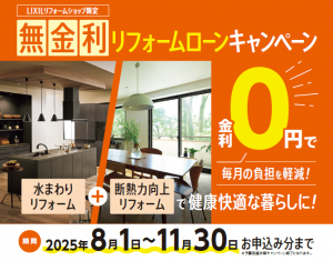 【金利0円！】LIXILリフォームローンキャンペーン実施中！