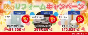 🍁 秋のリフォームキャンペーン開催中！ 🍁　2025/9/1～11/30