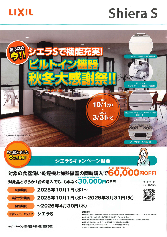 【リクシルシエラS】ビルトイン機器 秋冬大感謝祭!最大6万円OFFのチャンスを見逃すな! 2025年10月1日~2026年3月31日