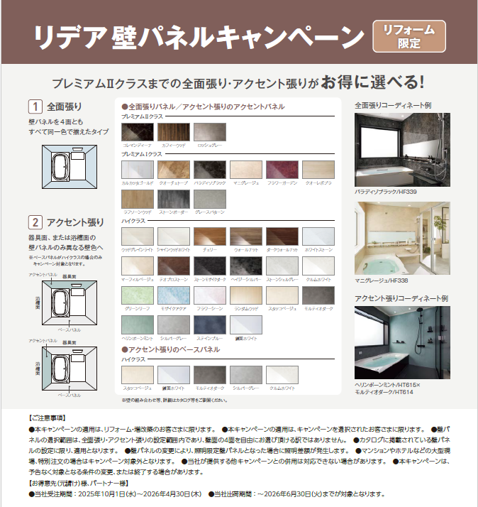 【リフォーム限定】お風呂の印象が劇的に変わる!リクシルシステムバスルーム「リデア」壁パネルグレードアップキャンペーン実施中! 2025年10月1日~2026年3月31日