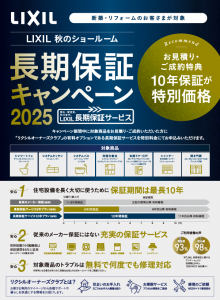 リクシル秋のショールーム長期保証キャンペーン2025～2025年9月1日～2025年12月28日
