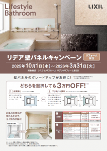 【リフォーム限定】お風呂の印象が劇的に変わる！リクシルシステムバスルーム「リデア」壁パネルグレードアップキャンペーン実施中！ 2025年10月1日～2026年3月31日
