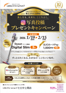 LIXILリフォームショップ Instagram プレゼントキャンペーン