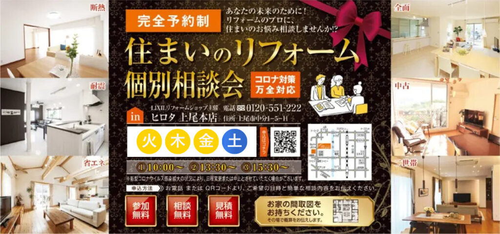 🏠住まいのリフォーム個別相談会　※予約制