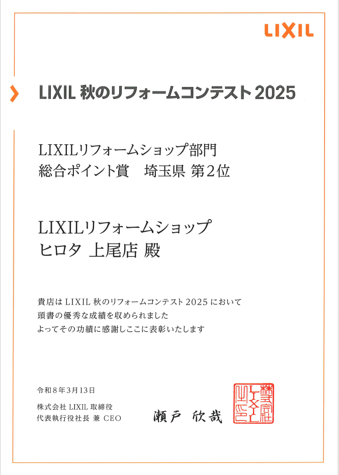 2025年　LIXIL秋のリフォーム販売コンテスト　総合ポイント賞　埼玉第２位　受賞
